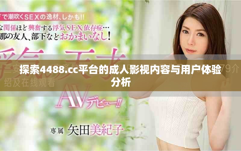 探索4488.cc平台的成人影视内容与用户体验分析