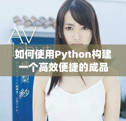 如何使用Python构建一个高效便捷的成品网站平台