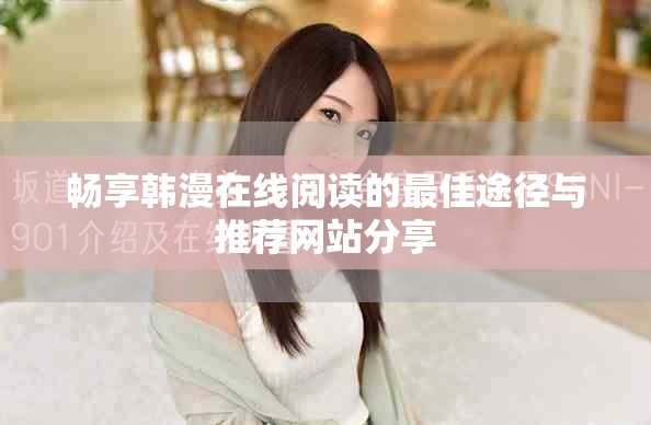畅享韩漫在线阅读的最佳途径与推荐网站分享
