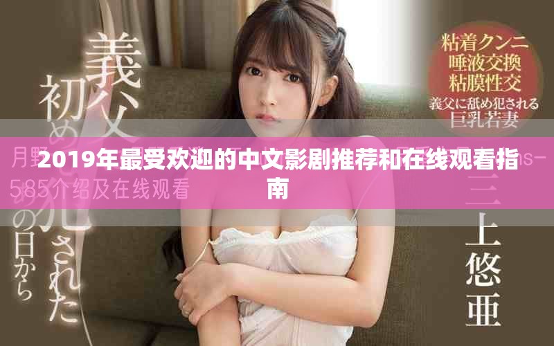 2019年最受欢迎的中文影剧推荐和在线观看指南