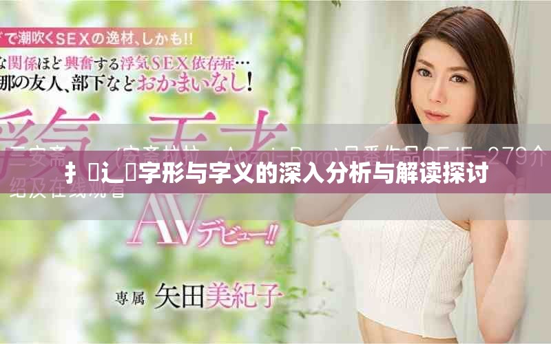 扌喿辶畐字形与字义的深入分析与解读探讨