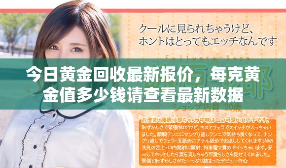 今日黄金回收最新报价，每克黄金值多少钱请查看最新数据