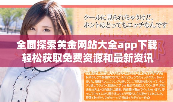 全面探索黄金网站大全app下载 轻松获取免费资源和最新资讯