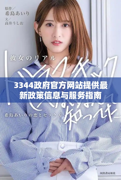 3344政府官方网站提供最新政策信息与服务指南