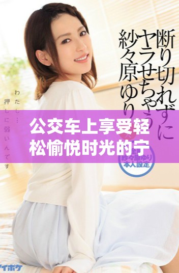 公交车上享受轻松愉悦时光的宁静瞬间视频分享