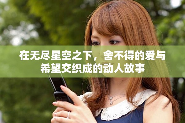 在无尽星空之下，舍不得的爱与希望交织成的动人故事