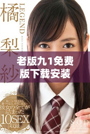 老版九1免费版下载安装指南及注意事项详解