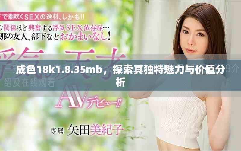 成色18k1.8.35mb，探索其独特魅力与价值分析