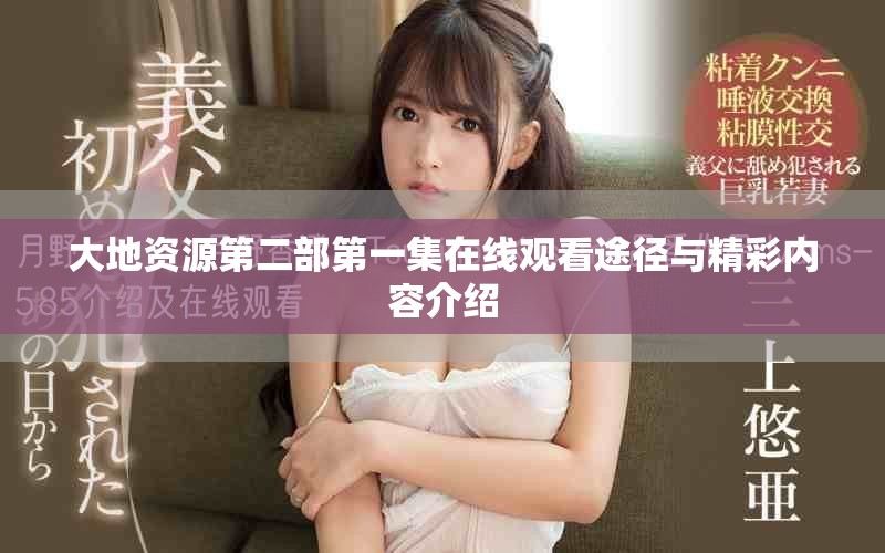 大地资源第二部第一集在线观看途径与精彩内容介绍