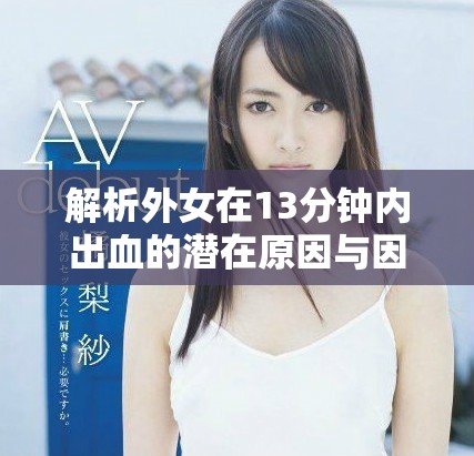 解析外女在13分钟内出血的潜在原因与因素分析