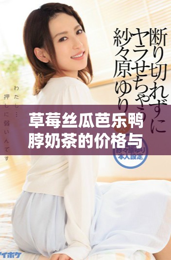 草莓丝瓜芭乐鸭脖奶茶的价格与信心水平的关系分析