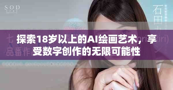 探索18岁以上的AI绘画艺术，享受数字创作的无限可能性