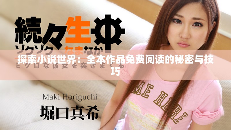 探索小说世界：全本作品免费阅读的秘密与技巧