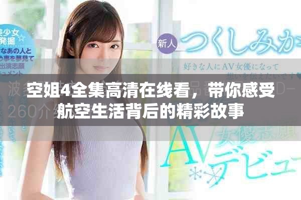 空姐4全集高清在线看，带你感受航空生活背后的精彩故事