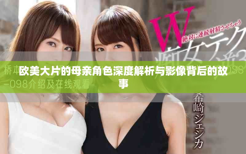 欧美大片的母亲角色深度解析与影像背后的故事