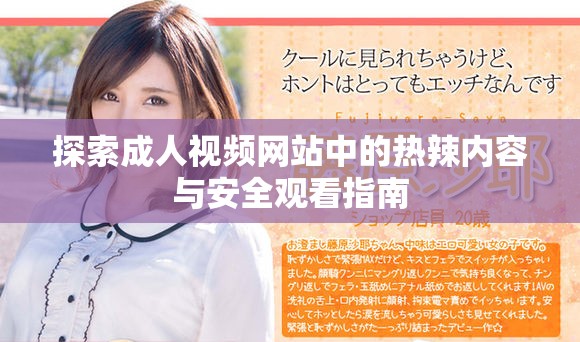 探索成人视频网站中的热辣内容与安全观看指南