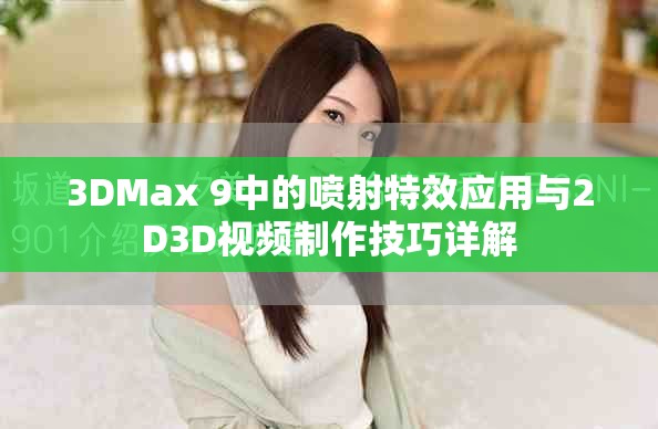 3DMax 9中的喷射特效应用与2D3D视频制作技巧详解