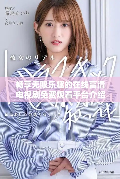 畅享无限乐趣的在线高清电视剧免费观看平台介绍
