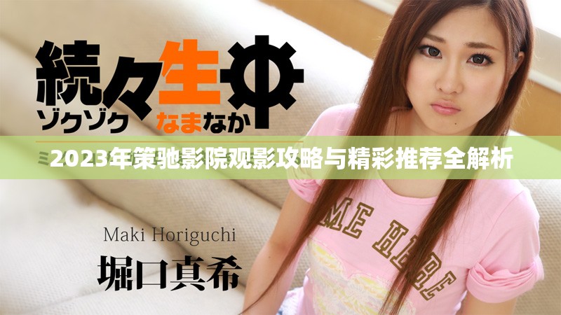 2023年策驰影院观影攻略与精彩推荐全解析
