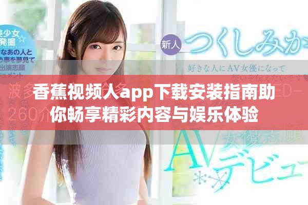 香蕉视频人app下载安装指南助你畅享精彩内容与娱乐体验