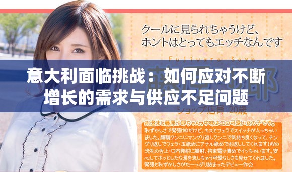 意大利面临挑战：如何应对不断增长的需求与供应不足问题