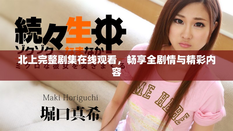 北上完整剧集在线观看，畅享全剧情与精彩内容