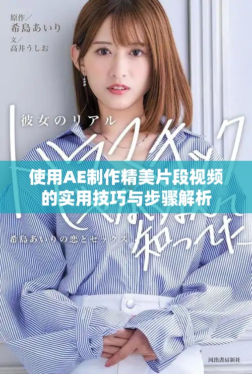 使用AE制作精美片段视频的实用技巧与步骤解析