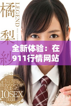 全新体验：在911行情网站直播观看行情变动与市场分析信息
