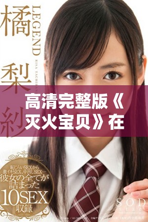 高清完整版《灭火宝贝》在線觀看攻略与观影体验分享