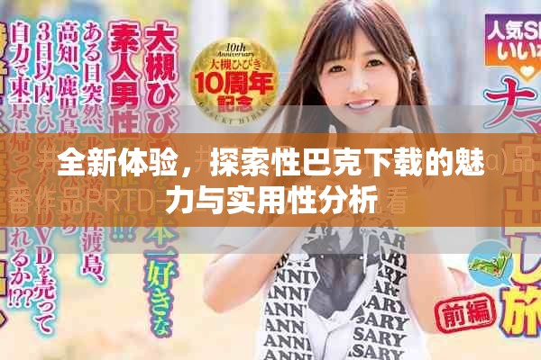 全新体验，探索性巴克下载的魅力与实用性分析