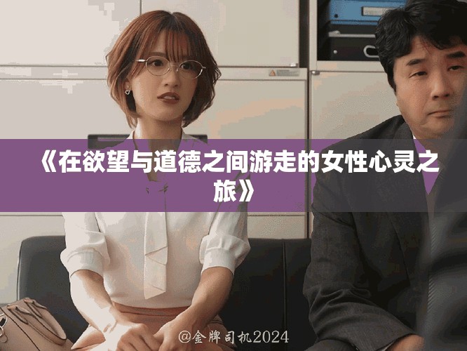《在欲望与道德之间游走的女性心灵之旅》