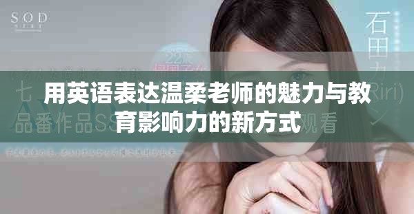 用英语表达温柔老师的魅力与教育影响力的新方式