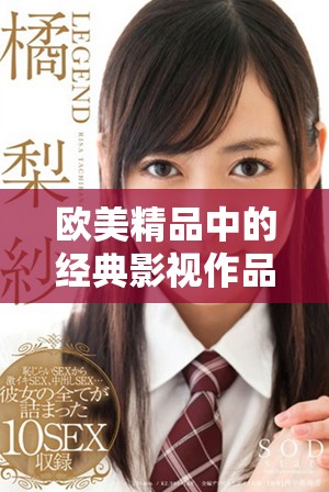 欧美精品中的经典影视作品，带你体验无与伦比的视听盛宴