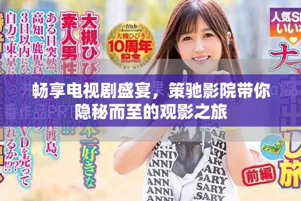 畅享电视剧盛宴，策驰影院带你隐秘而至的观影之旅
