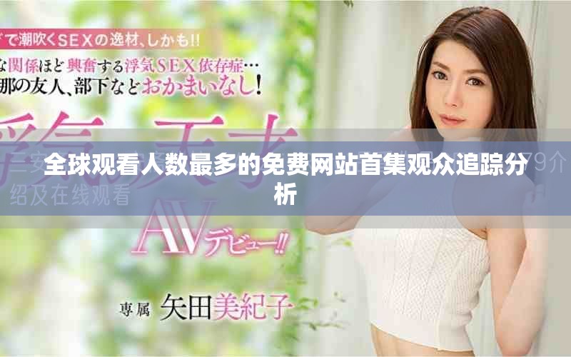 全球观看人数最多的免费网站首集观众追踪分析
