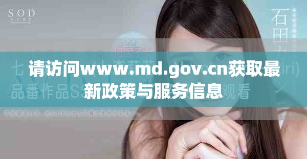 请访问www.md.gov.cn获取最新政策与服务信息