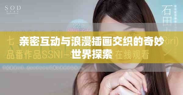 亲密互动与浪漫插画交织的奇妙世界探索