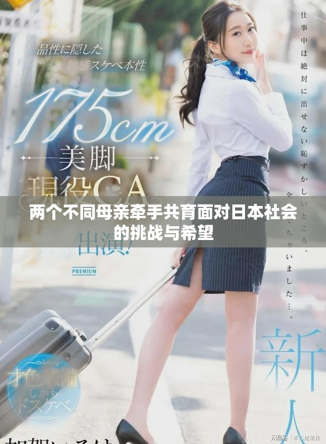两个不同母亲牵手共育面对日本社会的挑战与希望