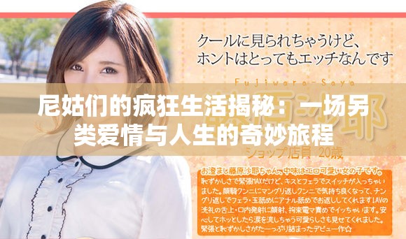 尼姑们的疯狂生活揭秘：一场另类爱情与人生的奇妙旅程