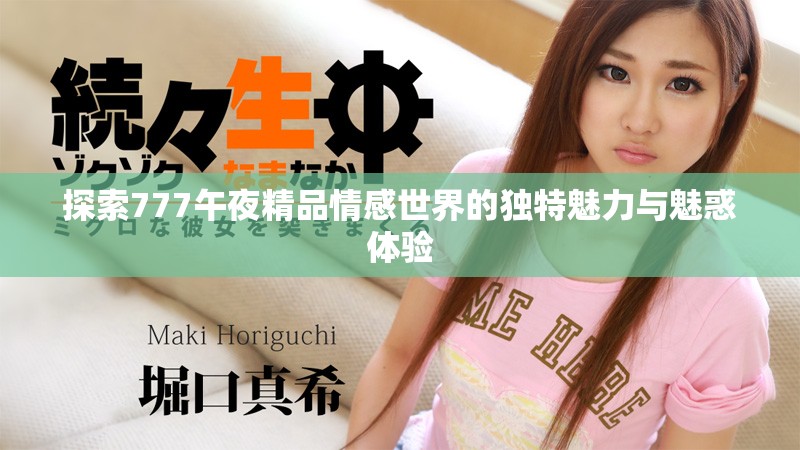 探索777午夜精品情感世界的独特魅力与魅惑体验