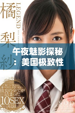 午夜魅影探秘：美国极致性感高湖影像呈现与分析