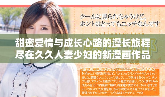 甜蜜爱情与成长心路的漫长旅程尽在久久人妻少妇的新漫画作品中