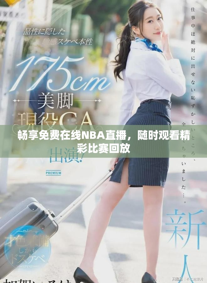 畅享免费在线NBA直播，随时观看精彩比赛回放