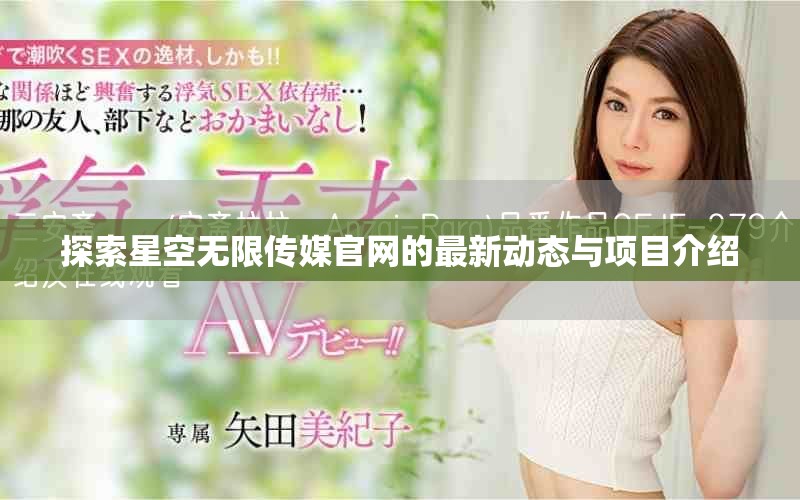 探索星空无限传媒官网的最新动态与项目介绍