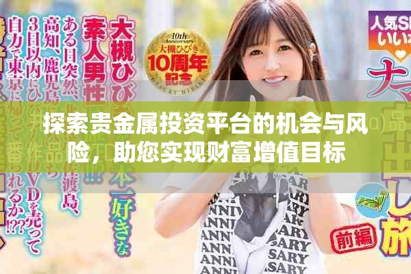 探索贵金属投资平台的机会与风险，助您实现财富增值目标