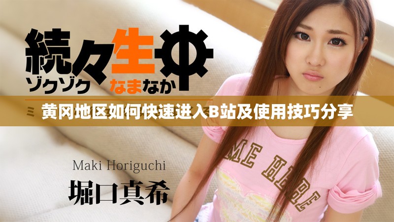 黄冈地区如何快速进入B站及使用技巧分享