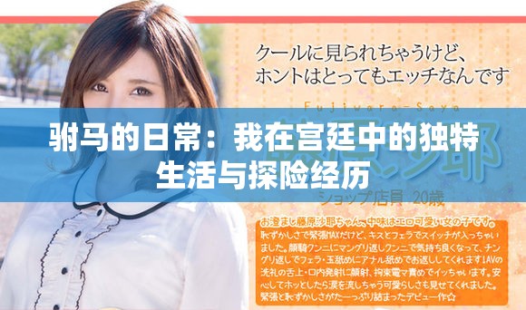 驸马的日常：我在宫廷中的独特生活与探险经历
