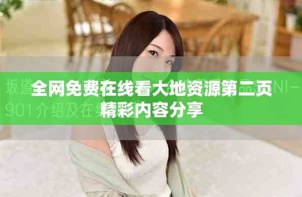 全网免费在线看大地资源第二页精彩内容分享
