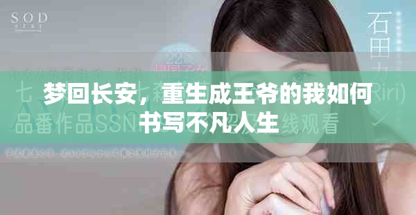 梦回长安，重生成王爷的我如何书写不凡人生
