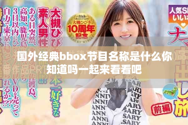 国外经典bbox节目名称是什么你知道吗一起来看看吧